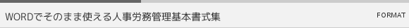 WORDでそのまま使える人事労務管理基本書式集